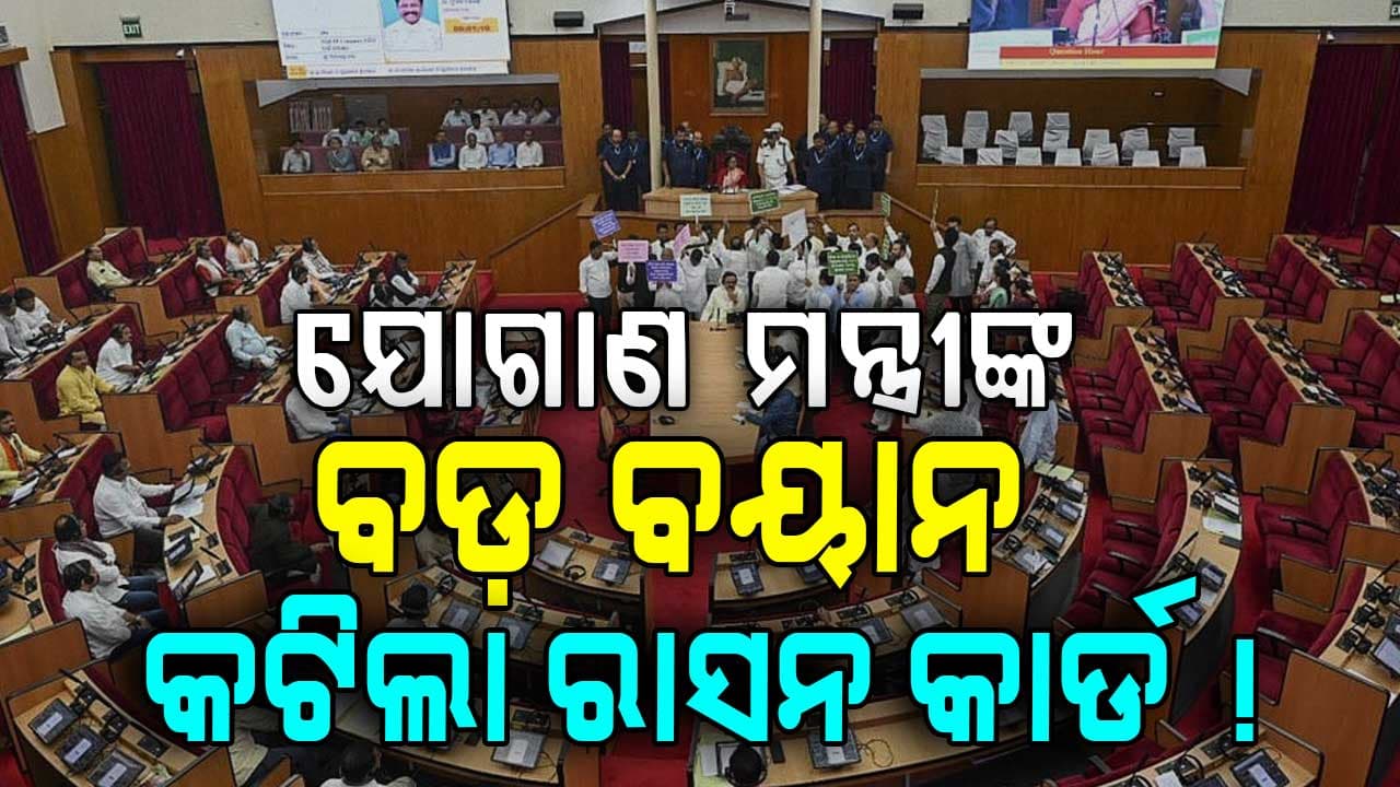 ରାସନକାର୍ଡ ହିତାଧିକାରୀଙ୍କୁ ନେଇ ଯୋଗାଣମନ୍ତ୍ରୀ ଦେଲେ ବଡ଼ ବୟାନ...