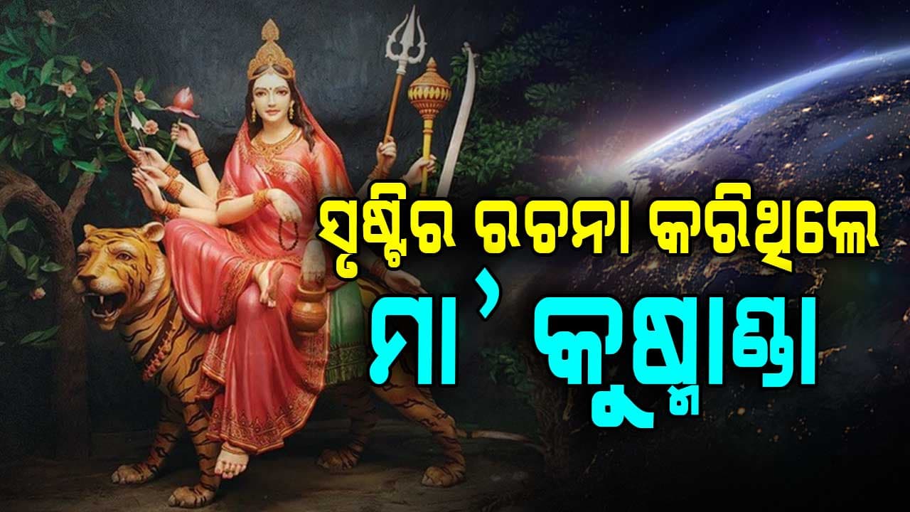 ତେଜ ଏବଂ ପ୍ରତାପର ସ୍ଵରୂପ ମା’ କୁଷ୍ମାଣ୍ଡା