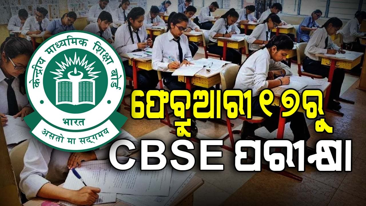 ଦଶମ, ଦ୍ଵାଦଶ ପରୀକ୍ଷା ପାଇଁ CBSE ଜାରି କଲା ସୂଚୀ