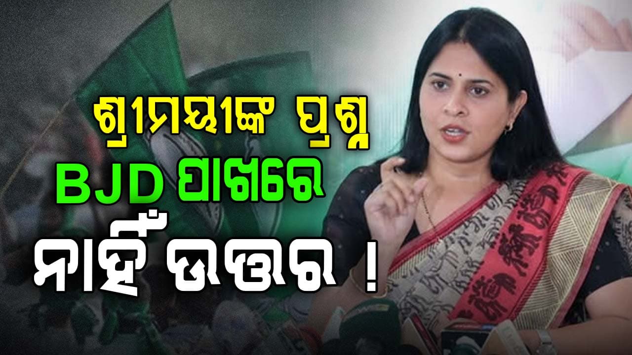 ଶ୍ରୀମୟୀଙ୍କ ପ୍ରଶ୍ନ ବାଣରେ ଘାଇଲା BJD, ଉତ୍ତର ନପାଇ ଫଁ ଫଁ ନେତା !