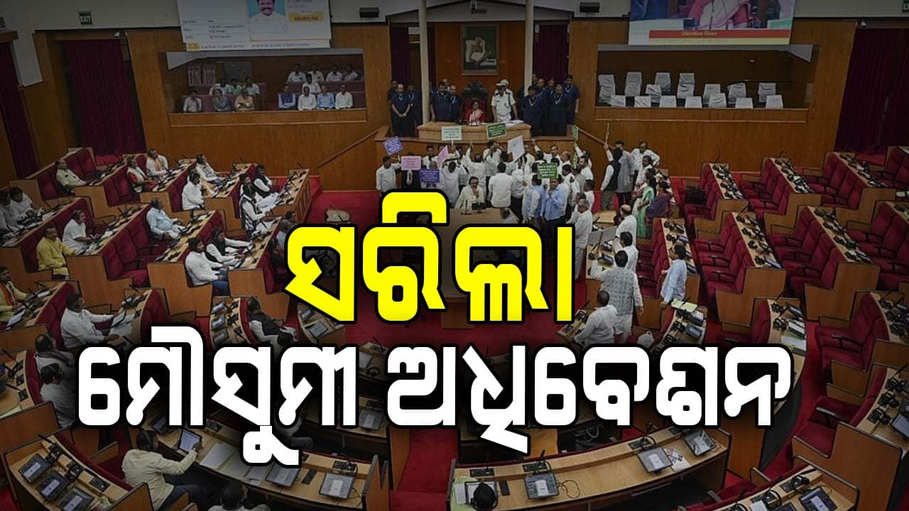 ସରିଲା ବିଧାନସଭା ମୌସୁମୀ ଅଧିବେଶନ, ଗୃହ ଅନିର୍ଦ୍ଦିଷ୍ଟ କାଳ ପାଇଁ ମୁଲତବି