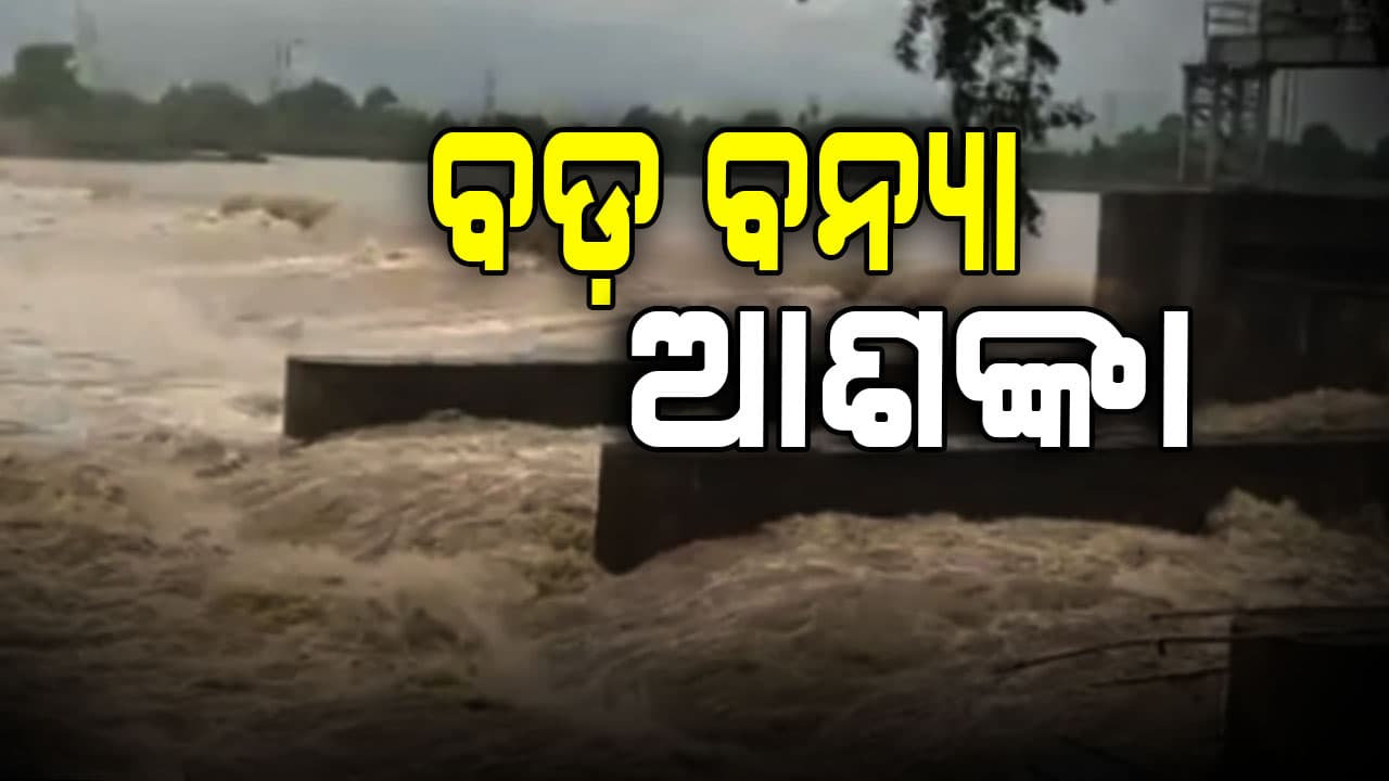 ବଡ଼ ସୂଚନା, ଜାଣନ୍ତୁ କେଉଁଠି ରହିଛି ବନ୍ୟା ସ୍ଥିତି