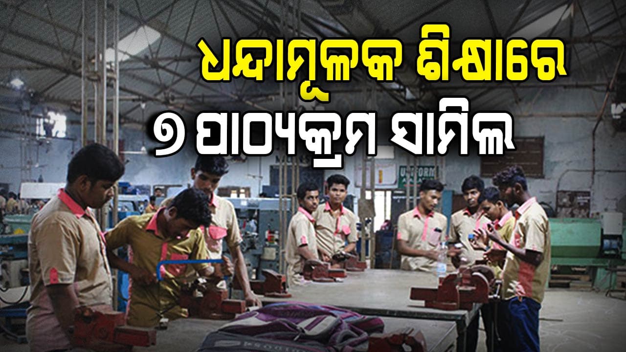ଯୁକ୍ତ ୨ ପରେ ଛାତ୍ରଛାତ୍ରୀଙ୍କୁ ମିଳିବ ରୋଜଗାର, CHSE ସାମିଲ କଲା ୭ ପାଠ୍ୟକ୍ରମ