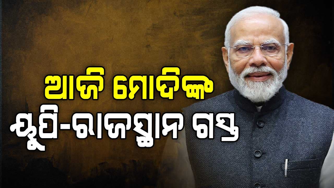 ଆଜି ୟୁପି ଓ ରାଜସ୍ଥାନ ଗସ୍ତରେ ଯିବେ PM ମୋଦି, ବିଭିନ୍ନ ପ୍ରକଳ୍ପର କରିବେ ଶିଳାନ୍ୟାସ ଓ ଉଦଘାଟନ