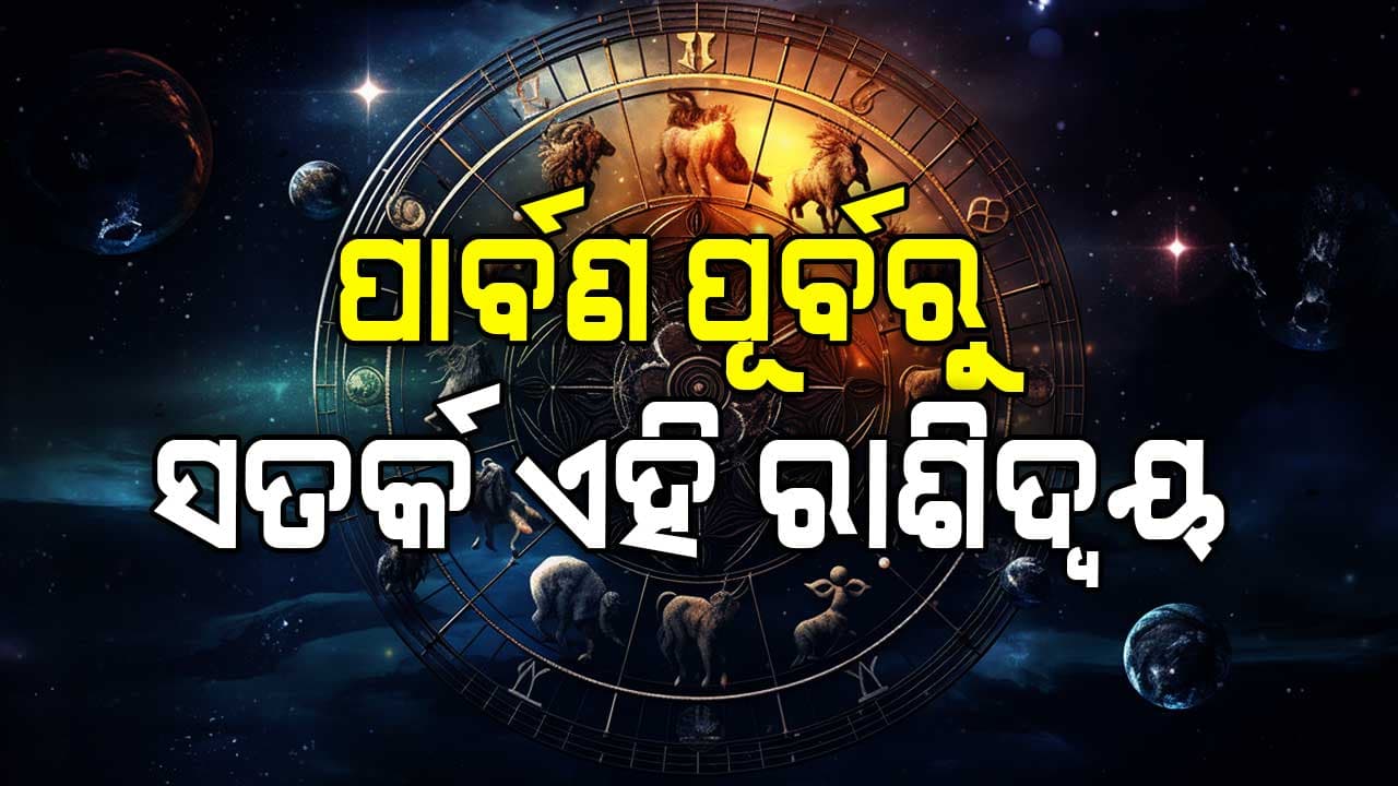 ଆଜିର ରାଶିଫଳ: ସମସ୍ୟାରୁ ମୁକ୍ତି ପାଇବେ ଏହି ରାଶି