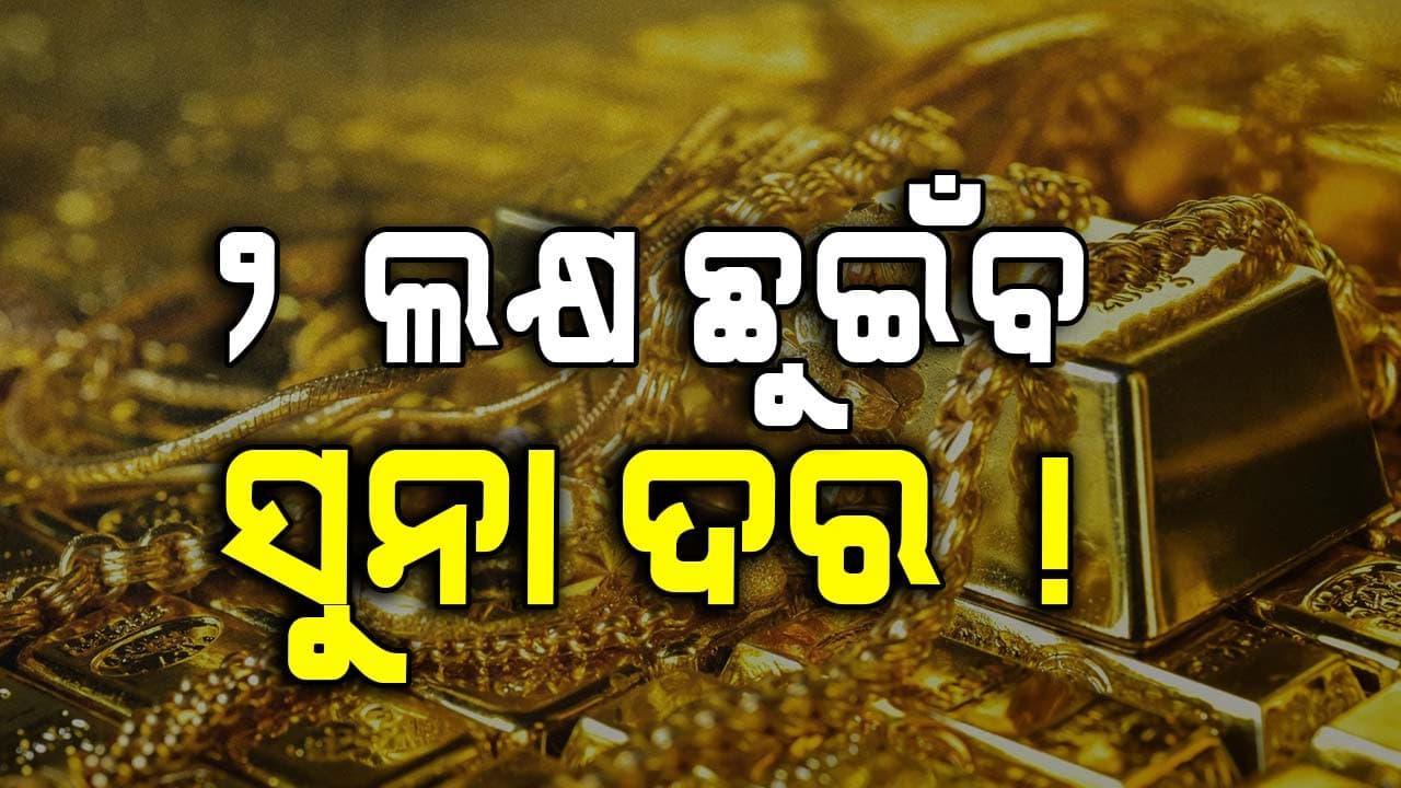 ହୁ ହୁ ହୋଇ ବଢ଼ୁଛି ସୁନା ଦର, ଆଗାମୀ ୫ ବର୍ଷରେ ଛୁଇଁବ ୨ ଲକ୍ଷ !