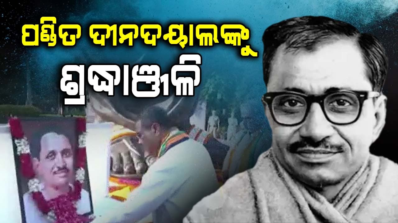 ଆଜି ପଣ୍ଡିତ ଦୀନ ଦୟାଲ ଉପାଧ୍ୟାୟଙ୍କ ଜନ୍ମବାର୍ଷିକୀ