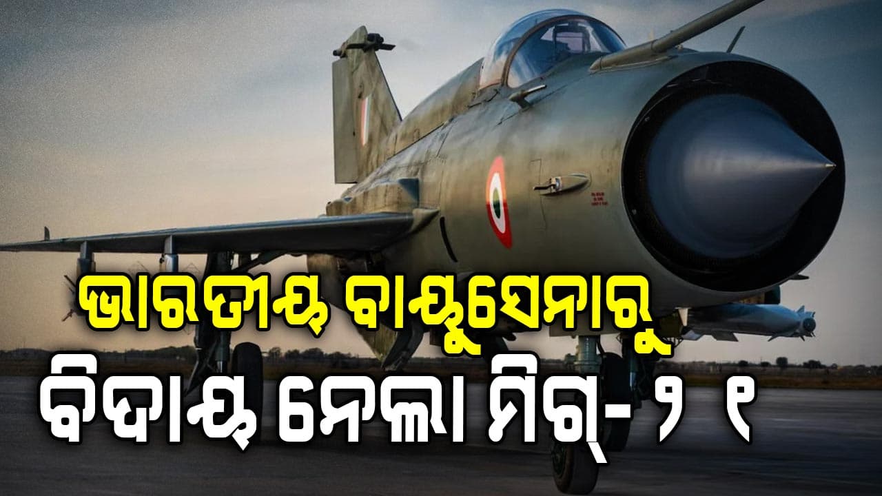 ଶେଷ ହୋଇଛି ୬ ଦଶନ୍ଧିର ଯାତ୍ରା, ବିଦାୟ ନେଲା ମିଗ୍-୨୧