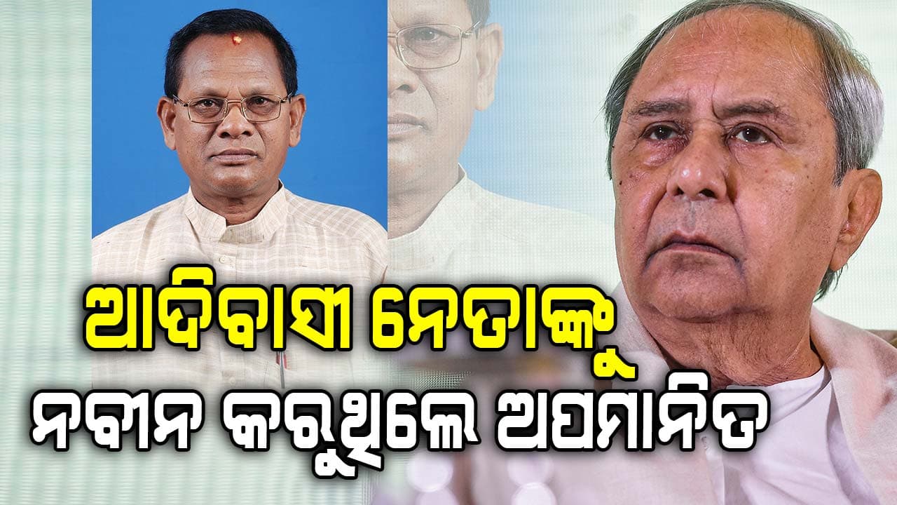 ଆଦିବାସୀ ନେତାଙ୍କୁ କେମିତି ଅପମାନିତ କରୁଥିଲେ ନବୀନ ? ମୁହଁ ଖୋଲିଲେ ଲାଲ ବିହାରୀ ହିମିରିକା