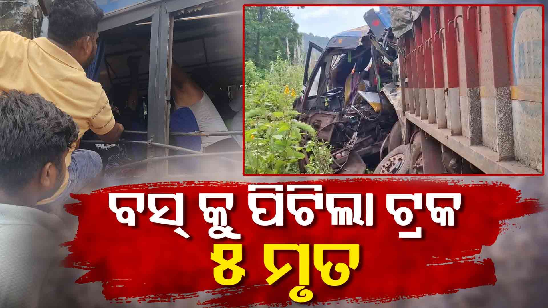 ଭୟଙ୍କର ସଡକ ଦୁର୍ଘଟଣା; ବସକୁ ଧକ୍କା ଦେଲା ଟ୍ରକ, 5 ମୃତ...12 ରୁ ଉର୍ଦ୍ଧ୍ୱ ଗୁରୁତର