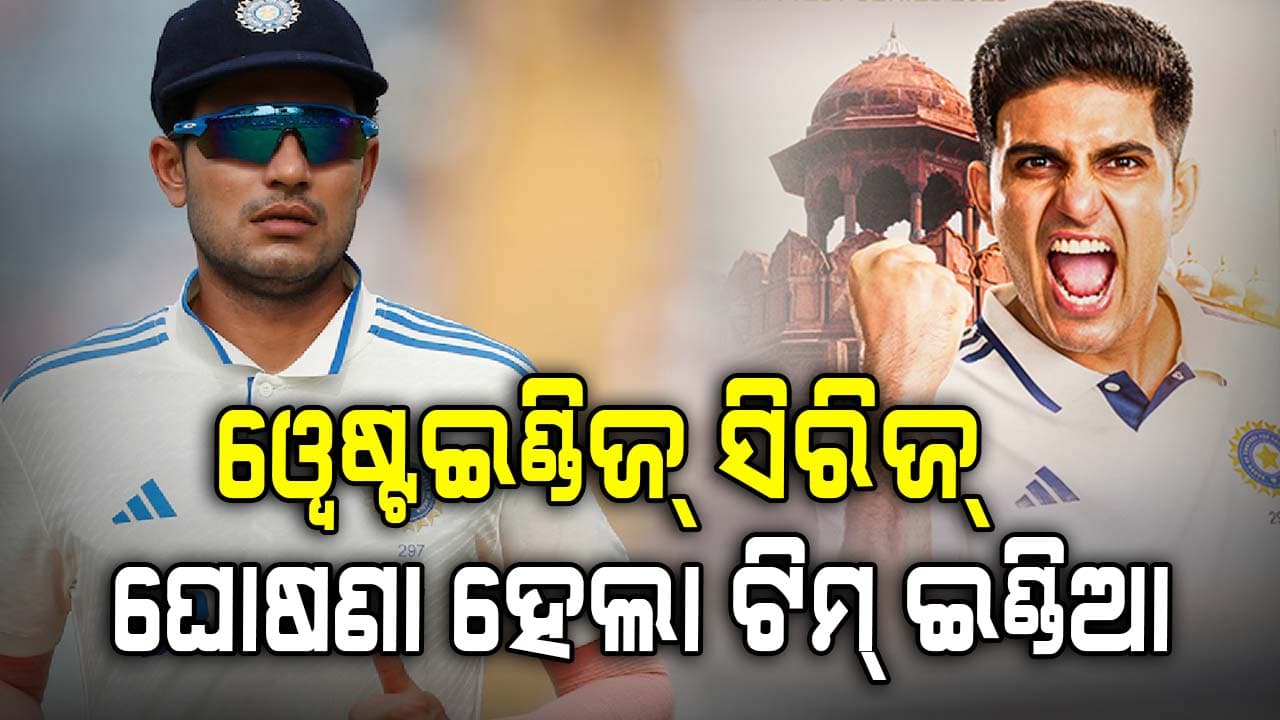 ଓ୍ବେଷ୍ଟଇଣ୍ଡିଜ୍ ସିରିଜ୍ ପାଇଁ ଘୋଷଣା ହେଲା ଟିମ୍ ଇଣ୍ଡିଆ, ରବୀନ୍ଦ୍ର ଜାଡେଜା ଉପ-ଅଧିନାୟକ