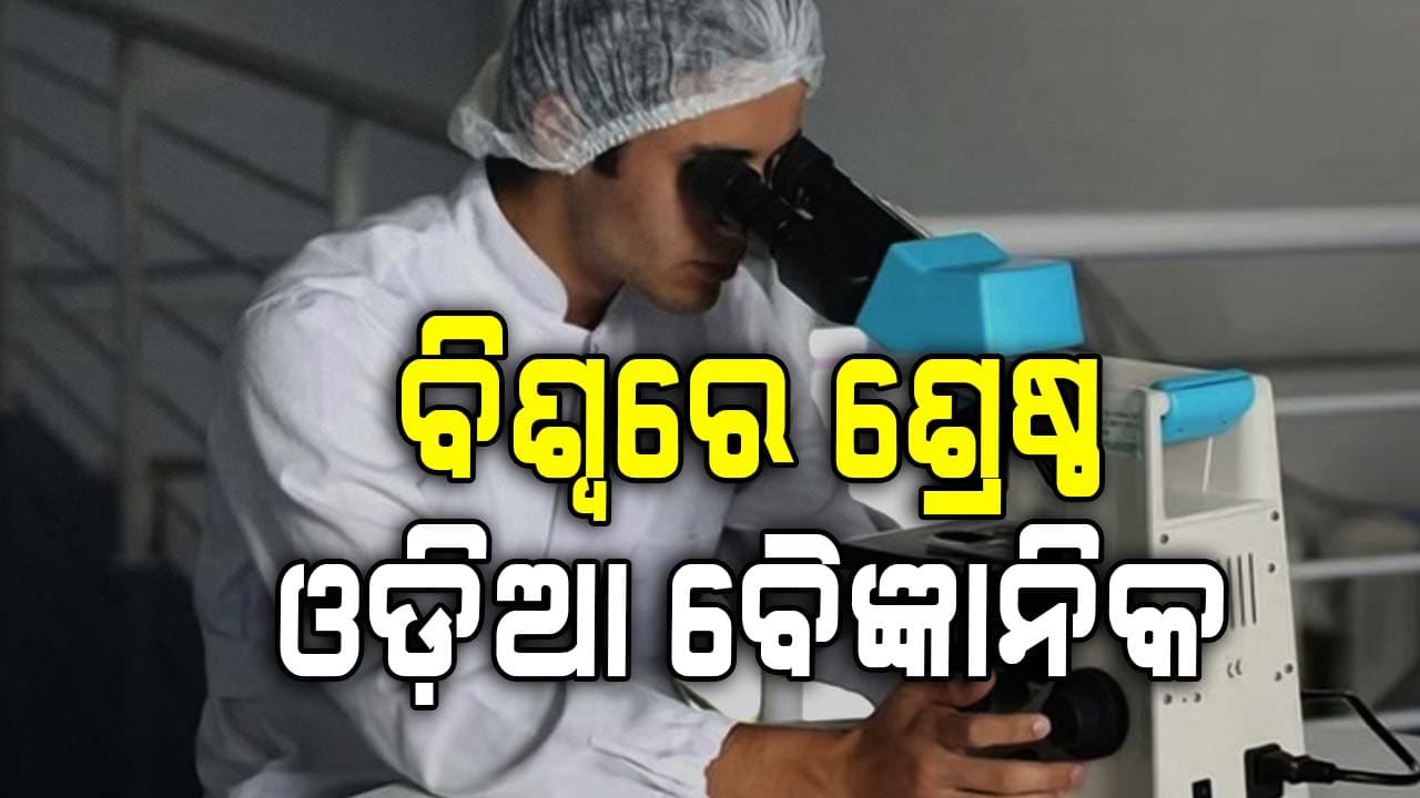 ଓଡ଼ିଶା ପାଇଁ ଗର୍ବ, ବିଶ୍ୱର ଶ୍ରେଷ୍ଠ ୨ ପ୍ରତିଶତ ବୈଜ୍ଞାନିକଙ୍କ ତାଲିକାରେ ଏକାଧିକ ଓଡ଼ିଆ