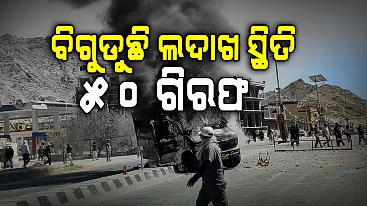 ଲଦାଖରେ କର୍ଫ୍ୟୁ ଜାରି, 50 ଗିରଫ