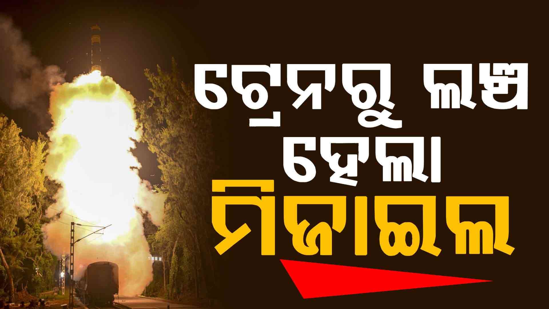 ଇତିହାସ ରଚିଲା DRDO, ଟ୍ରେନରୁ ଉତକ୍ଷେପଣ ହେଲା ଅଗ୍ନି-ପ୍ରାଇମ୍ ମିଜାଇଲ