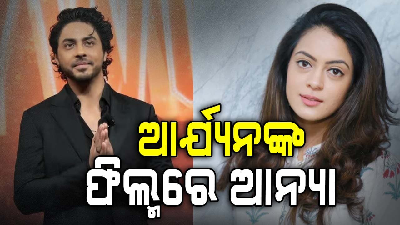 ‘ବ୍ୟାଡ୍‌ସ ଅଫ୍‌ ବଲିଉଡ୍‌’ରେ ନଜର ଆସିବେ ଆନ୍ୟା