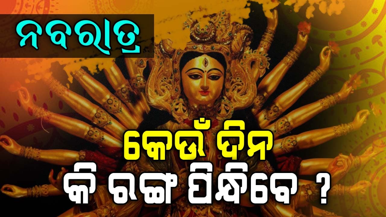 ନବରାତ୍ରି ବ୍ରତ: କେଉଁ ଦିନ ପିନ୍ଧିବେ କେଉଁ ରଙ୍ଗର ପୋଷାକ ?