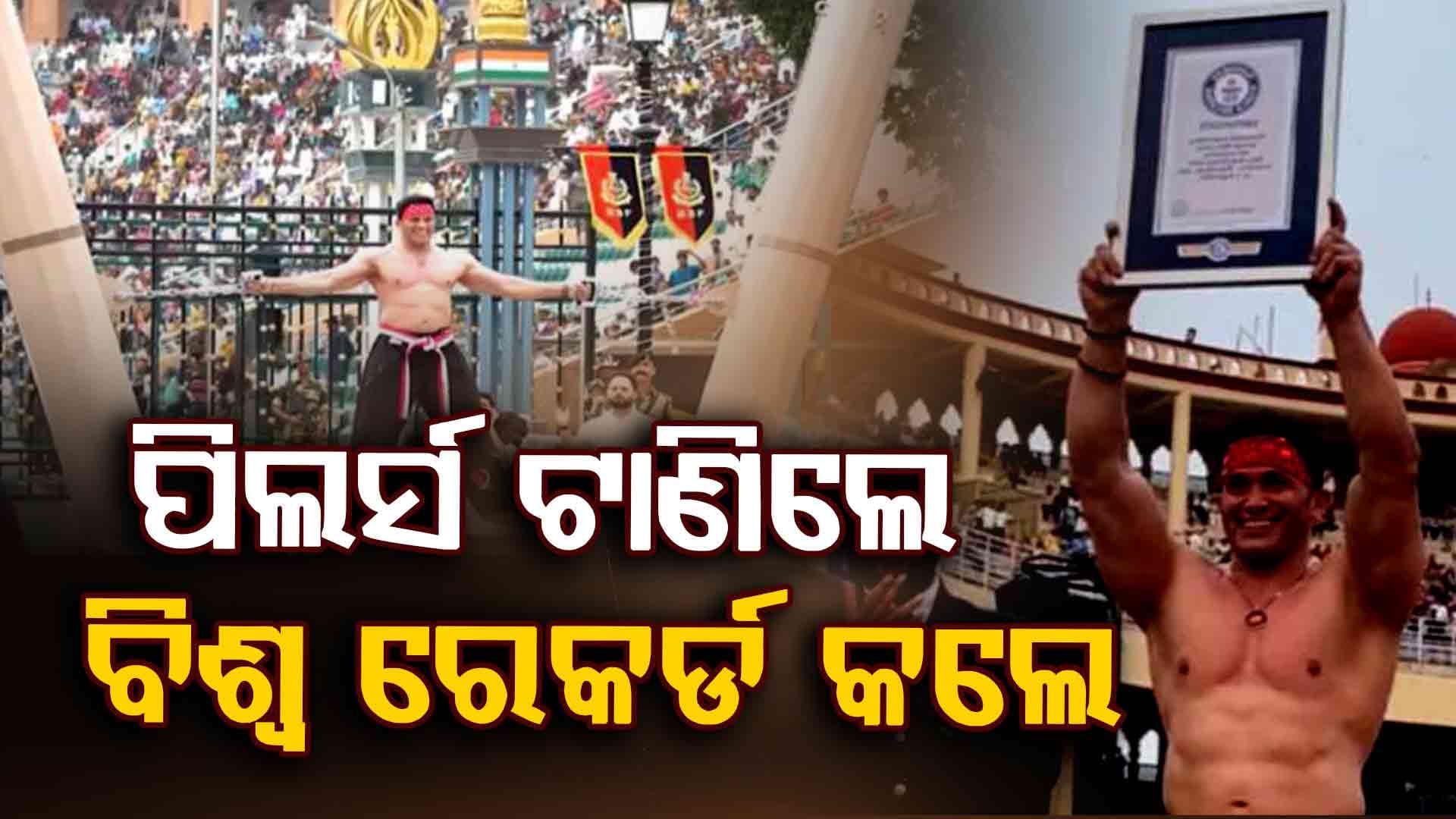 ୨୬୧ କେଜି ପିଲର୍ସ ଟାଣି ଗିନିଜ ବୁକ୍ ଓ୍ୱାର୍ଲ୍ଡ ରେକର୍ଡ