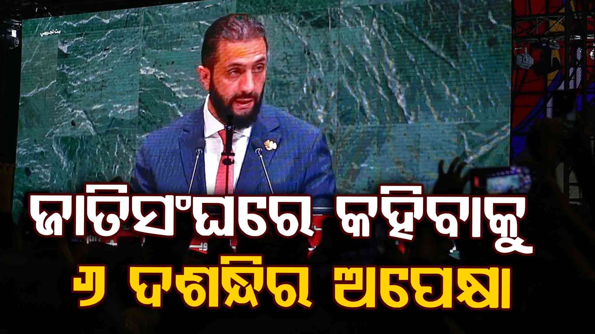 ୬୦ ବର୍ଷ ପରେ ଜାତିସଂଘରେ ଭାଷଣ ଦେବାକୁ ସୁଯୋଗ ପାଇଲେ ଏହି ଦେଶର ରାଷ୍ଟ୍ରପତି
