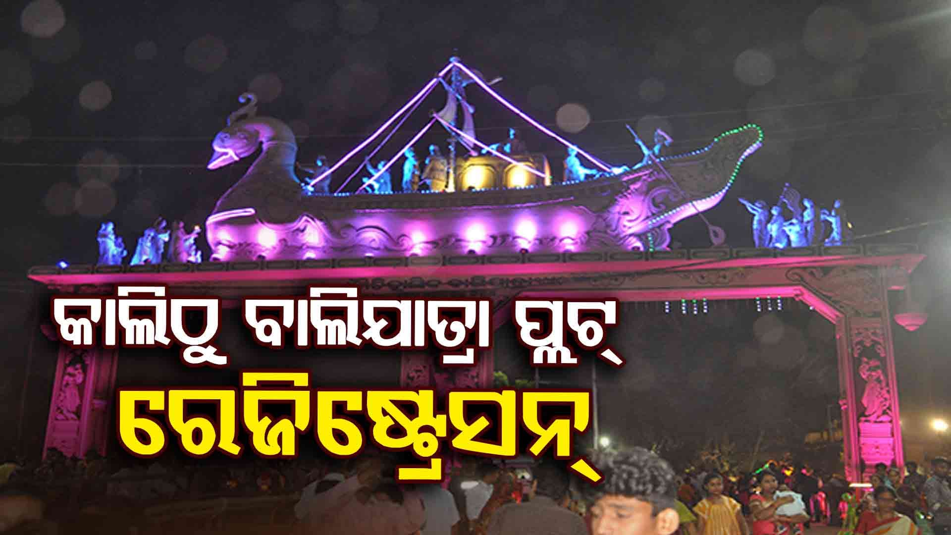 କେବଳ ତଳ ପଡ଼ିଆରେ ହେବ କଟକ ବାଲିଯାତ୍ରା - ଏଡିଏମ୍‌