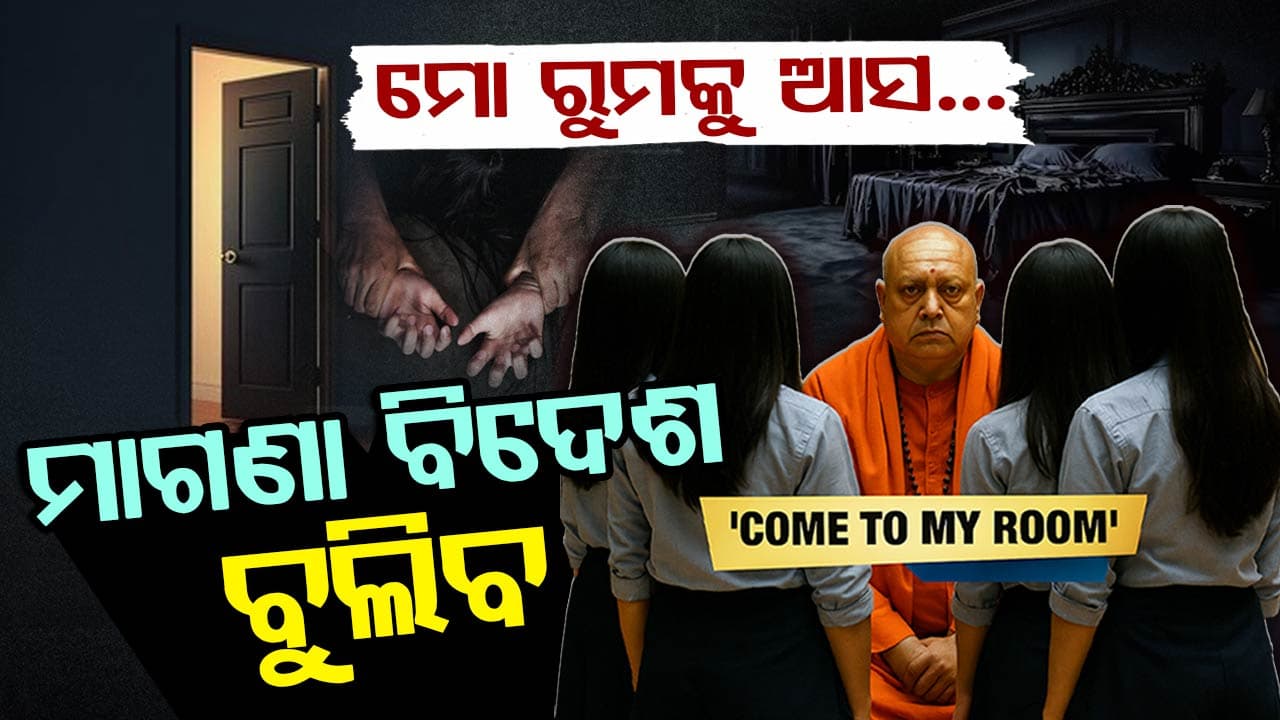 କିଏ ଏହି ବାବା ପାର୍ଥ ସାରଥୀ ? କାହିଁକି ତାଙ୍କୁ ନେଇ ଏତେ ଚର୍ଚ୍ଚା ?