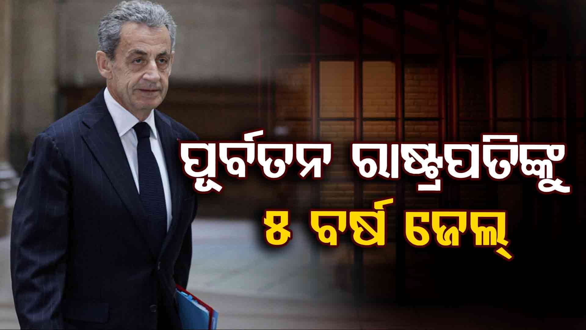 ଲିବିୟାର ଗଦ୍ଦାଫିଠୁ ବେଆଇନ୍ ନିର୍ବାଚନୀ ଚାନ୍ଦା ନେଇ ଫସିଲେ ଫ୍ରାନ୍ସର ପୂର୍ବତନ ରାଷ୍ଟ୍ରପତି