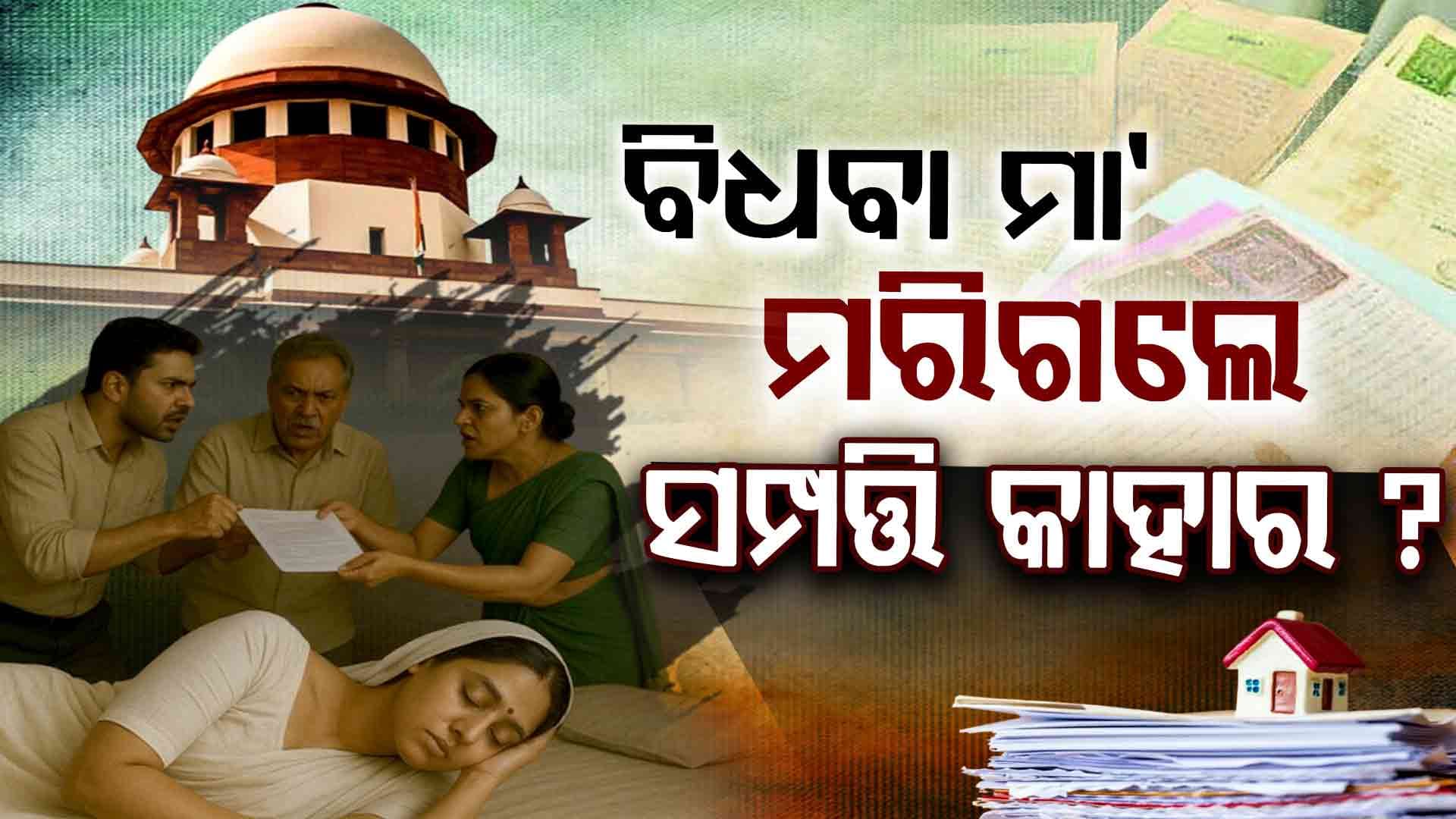 ସୁପ୍ରିମକୋର୍ଟଙ୍କ ବଡ ବୟାନ ; ମୃତ୍ୟୁ ପରେ କିଏ ନେବ ବିଧବା ସ୍ତ୍ରୀଙ୍କ ସମ୍ପତ୍ତି, ଜାଣନ୍ତୁ...