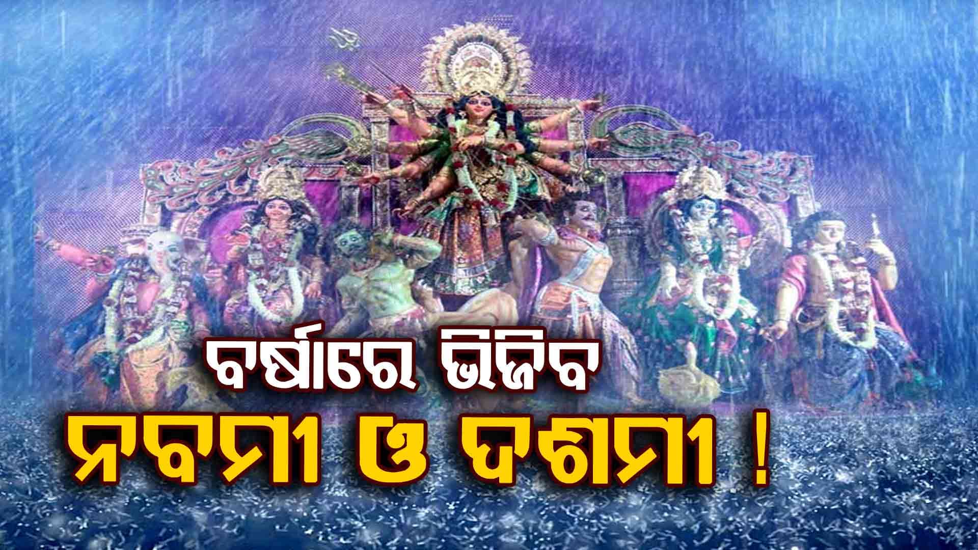 ୨୮ ତାରିଖ ଦିନ ପ୍ରବଳ ବର୍ଷା ସମ୍ଭାବନା 