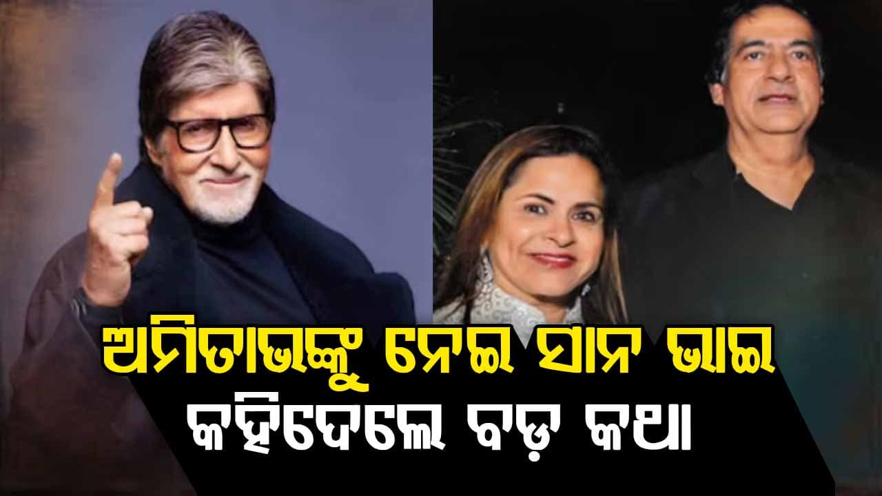 ଏଇଠାରୁ ଆରମ୍ଭ ହୋଇଥିଲା ବଚ୍ଚନଙ୍କ ସର୍‌ନେମ ଚେଞ୍ଜ୍‌: ବିଗ୍‌ବିଙ୍କ ଭାଇ କହିଲେ ଏମିତି କଥା
