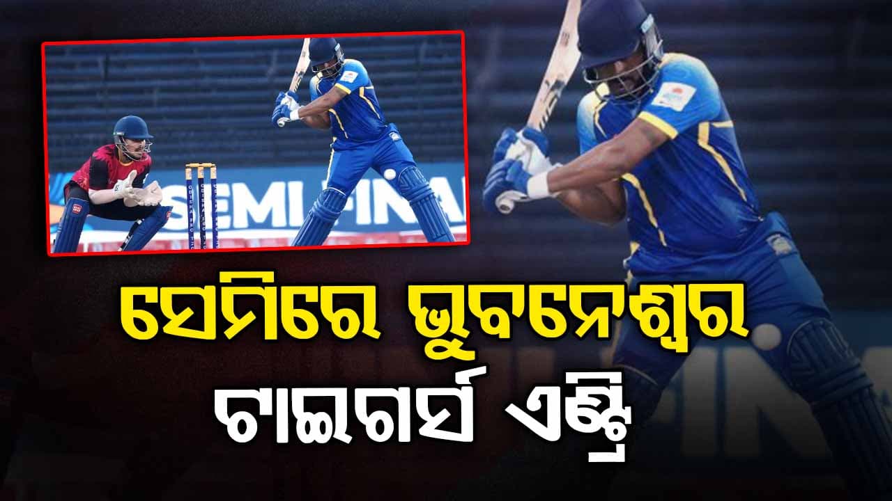 ରାଉରକେଲା ଷ୍ଟିଲର୍ସକୁ ହରାଇ ଭୁବନେଶ୍ୱର ଟାଇଗର୍ସ ସେମିଫାଇନାଲରେ ପ୍ରବେଶ