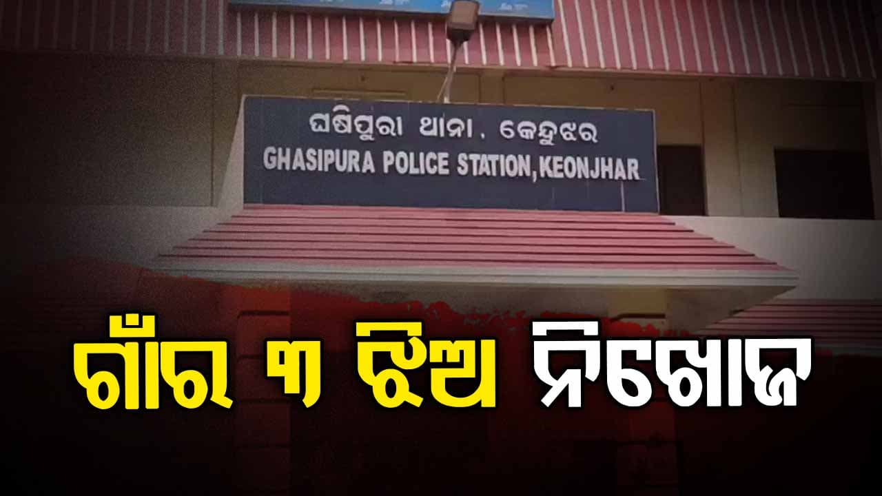 ଭୋଜି ପାଇଁ ପରିବା କାଟୁଥିଲେ ୩ ଝିଅ; ହଠାତ୍ କୁଆଡ଼େ ପଳାଇଲେ... ମିଳୁନି ଖବର
