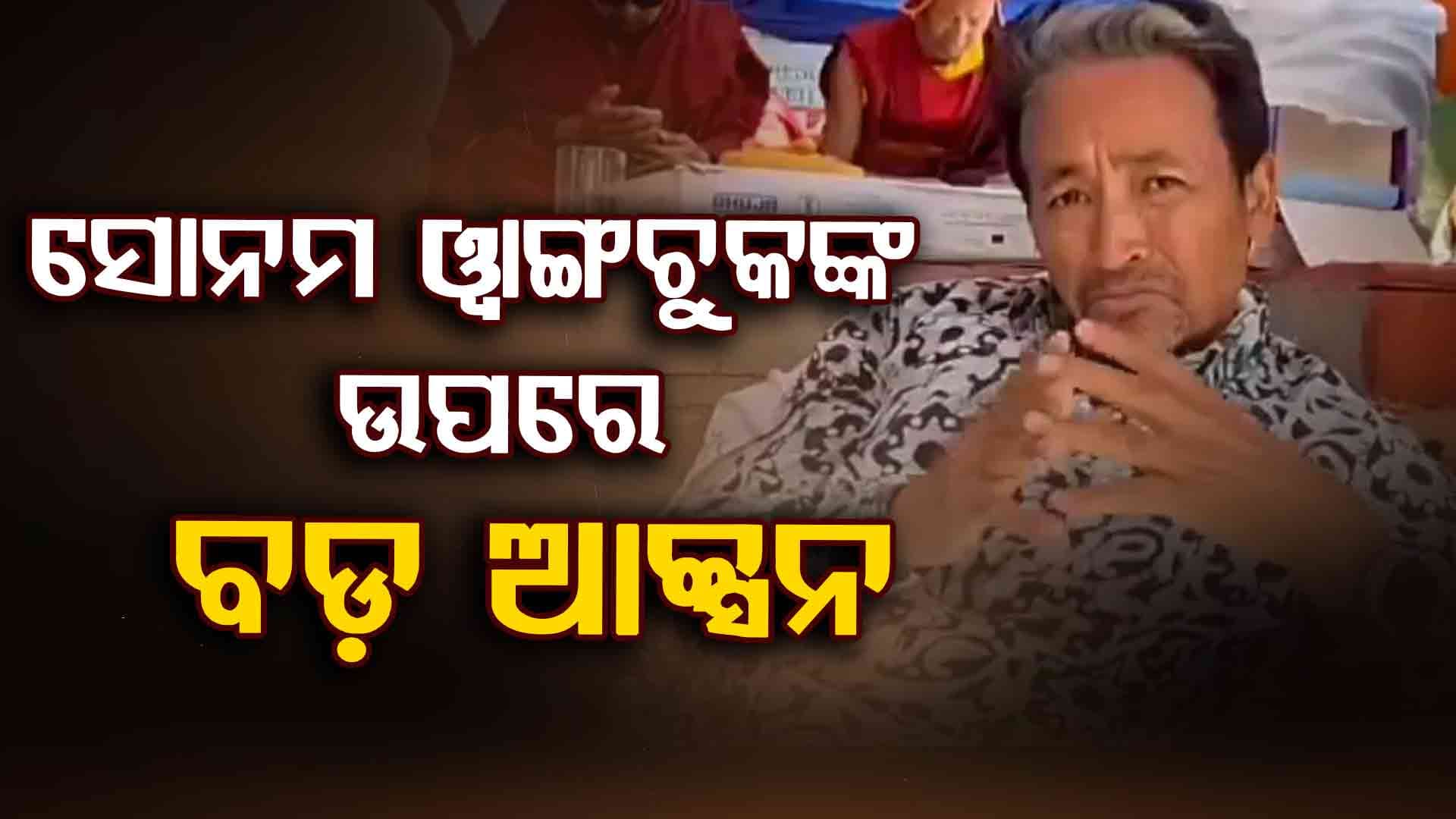 ସୋନମ୍ ୱାଙ୍ଗଚୁକଙ୍କ NGOର ବିଦେଶୀ ଫଣ୍ଡିଂ ଲାଇସେନ୍ସ ବାତିଲ: ଲଦାଖ ହିଂସା ପରେ ସରକାରଙ୍କ ବଡ଼ କାର୍ଯ୍ୟାନୁଷ୍ଠାନ
