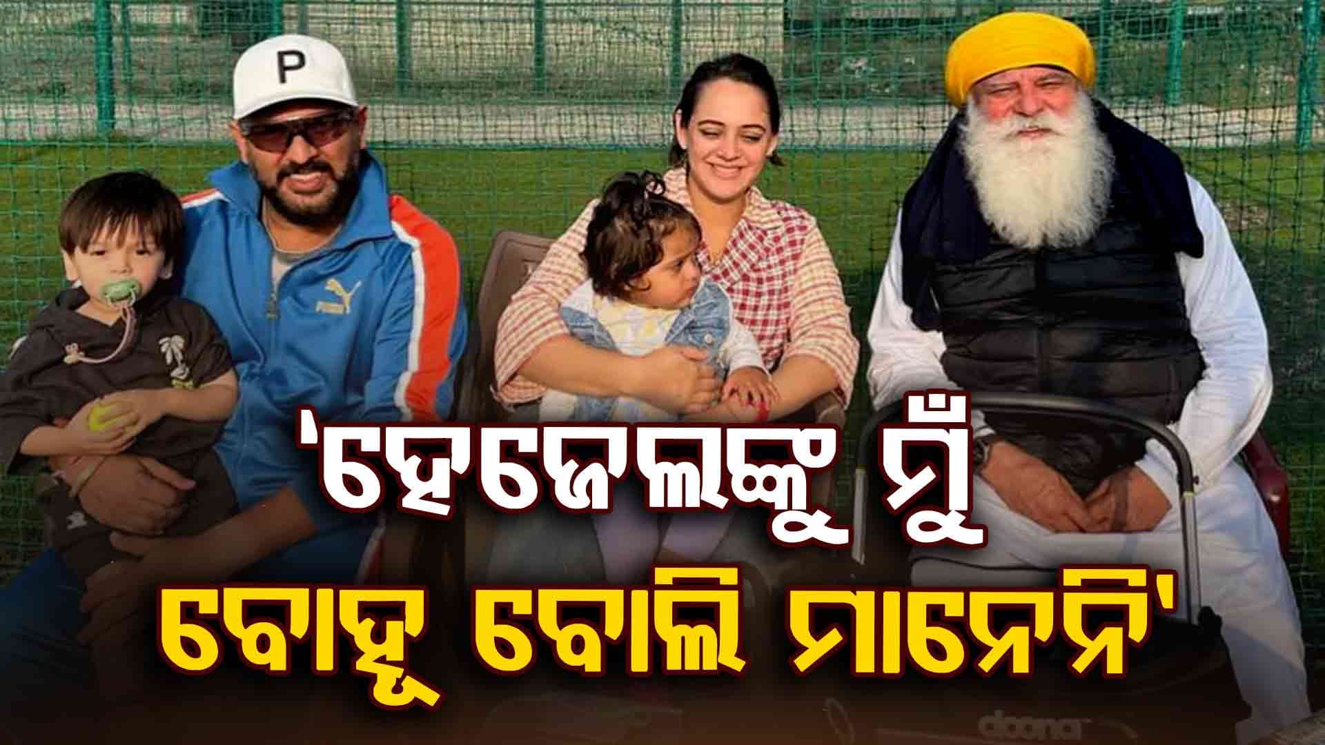 ଯୁବରାଜ ସିଂହଙ୍କ ପତ୍ନୀ ହେଜେଲଙ୍କୁ ନେଇ ଚମକାଇବା ଭଳି କଥା କହିଲେ ପିତା ଯୋଗରାଜ