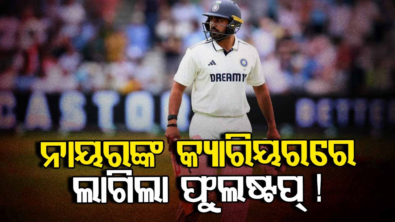 ନାୟରଙ୍କ ଟେଷ୍ଟ କ୍ୟାରିୟରରେ ଲାଗିଲା କି ଫୁଲଷ୍ଟପ୍ ? ୱେଷ୍ଟଇଣ୍ଡିଜ୍ ସିରିଜରୁ ବାଦ୍ ପଡ଼ିଲେ