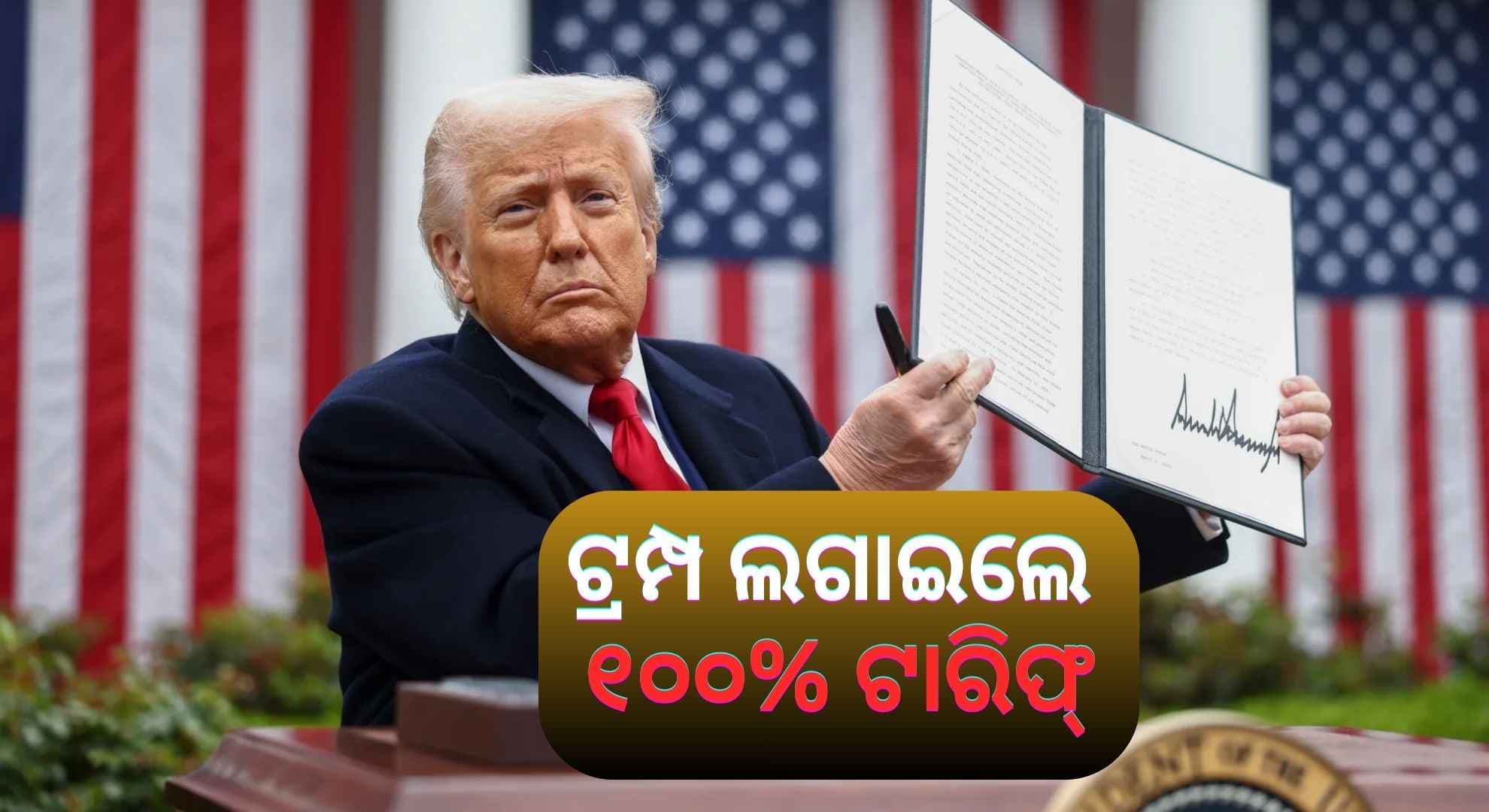 ବିଦେଶୀ ଔଷଧ ଉପରେ ୧୦୦ ପ୍ରତିଶତ ଟିକସ ଲଗାଇଲେ ଟ୍ରମ୍ପ, ଭାରତ ଉପରେ କ'ଣ ରହିବ ପ୍ରଭାବ ?
