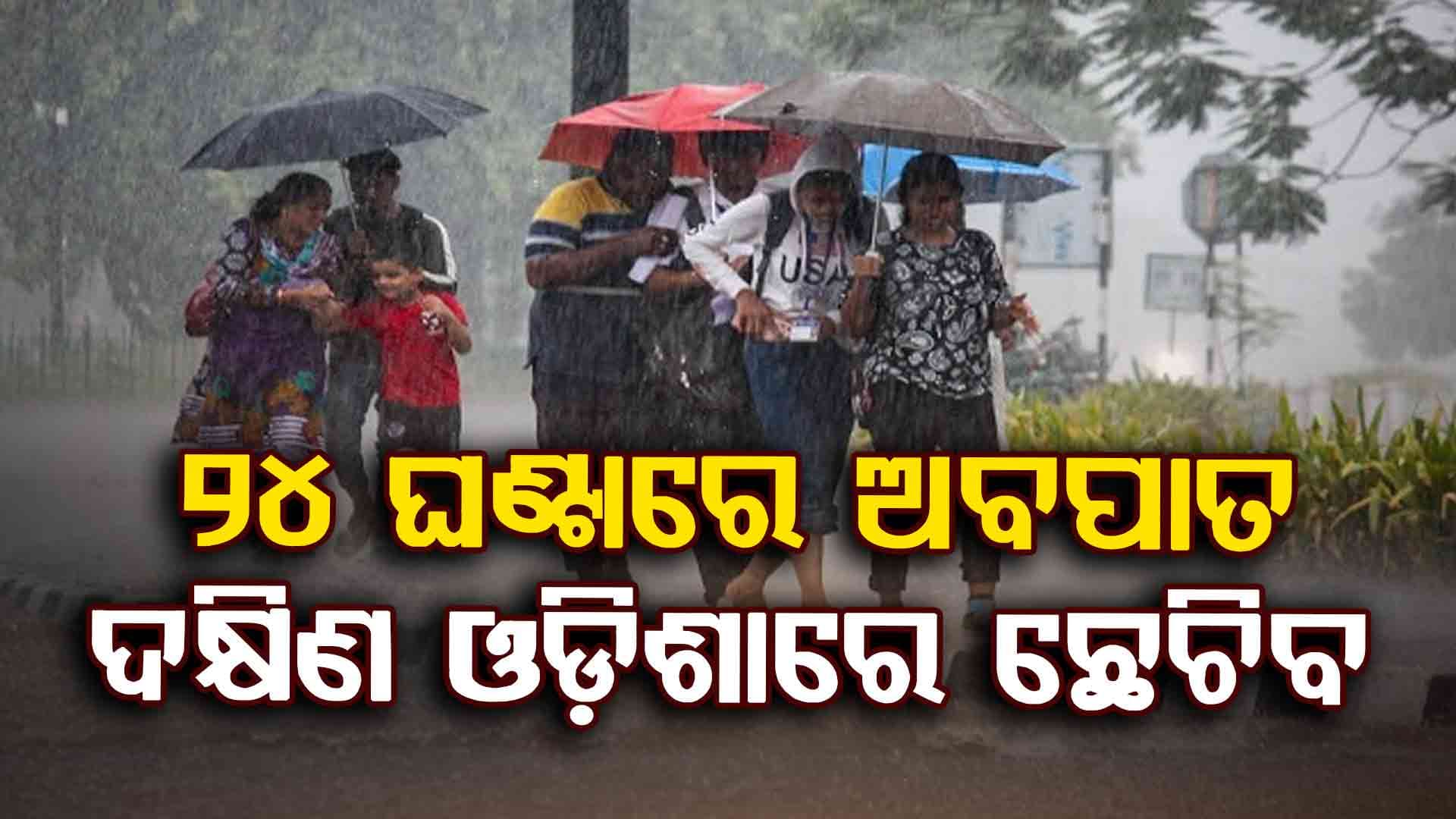 ଘନୀଭୂତ ହେଲା ଲଘୁଚାପ, ୨୮ ପର୍ଯ୍ୟନ୍ତ ଲାଗି ରହିବ ବର୍ଷା