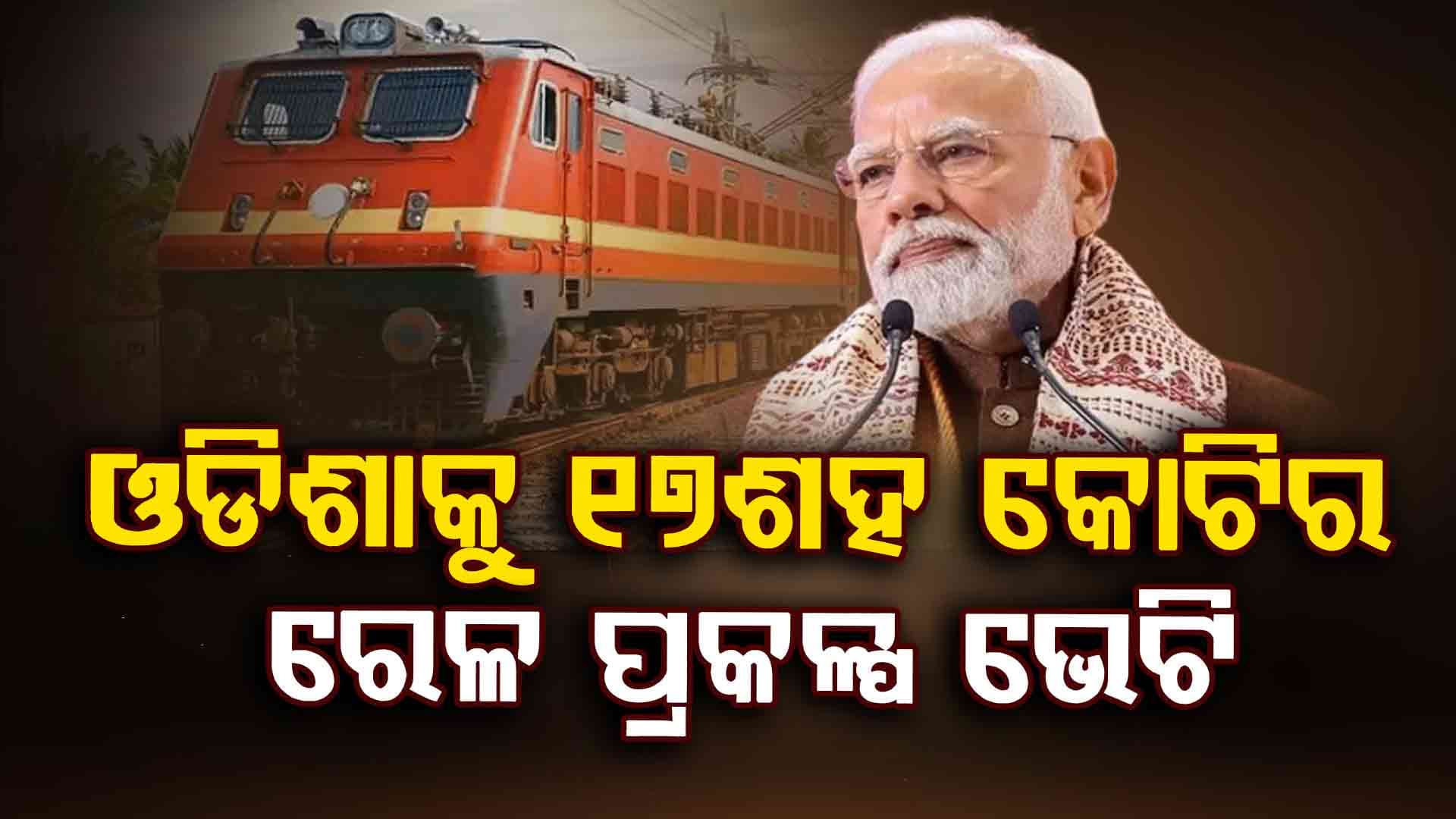 ରାଜ୍ୟବାସୀଙ୍କୁ ୧୭୦୦ କୋଟିର ରେଳ ପ୍ରକଳ୍ପ ଭେଟି ଦେବେ ପ୍ରଧାନମନ୍ତ୍ରୀ 
