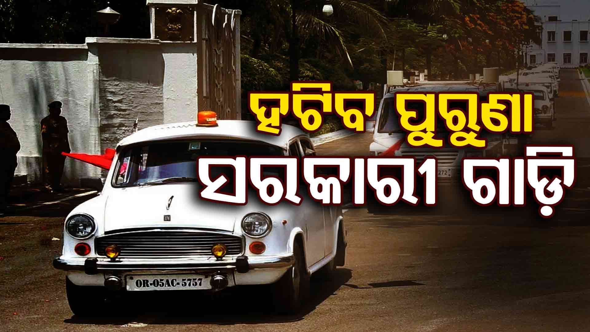 ବିଭିନ୍ନ ବିଭାଗରେ ନିୟୋଜିତ ୧୫ ବର୍ଷରୁ ଅଧିକ ପୁରୁଣା ୬ ହଜାର ଗାଡ଼ିକୁ ସ୍କ୍ରାପିଂ କରିବେ ସରକାର