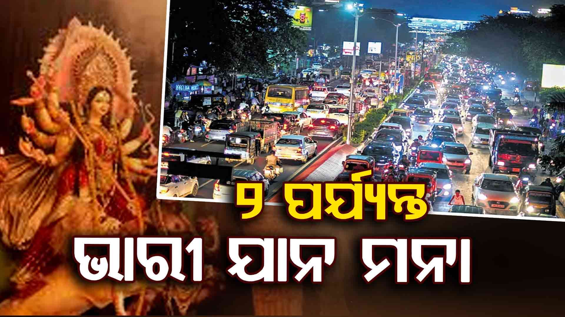 ପାର୍ବଣରେ ସହରକୁ ପଶିବନି ଭାରୀ ଯାନ, ଦିନ ୨ରୁ ରାତି ୨ଟା ଯାଏଁ କଟକଣା