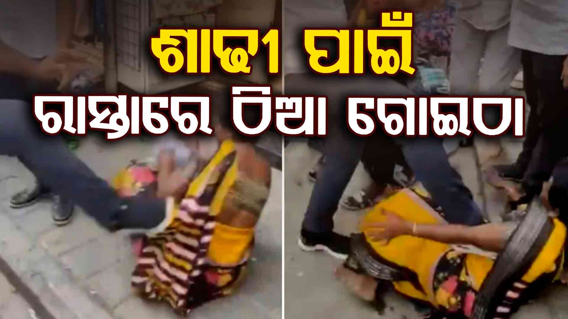 ୯୦ ହଜାର ଟଙ୍କାର ଶାଢୀ ଚୋରି ପାଇଁ ରାସ୍ତା ମହିଳାଙ୍କୁ ନିସ୍ତୁକ ମାଡ , ଗିରଫ ହେଲେ ଦୋକାନୀ