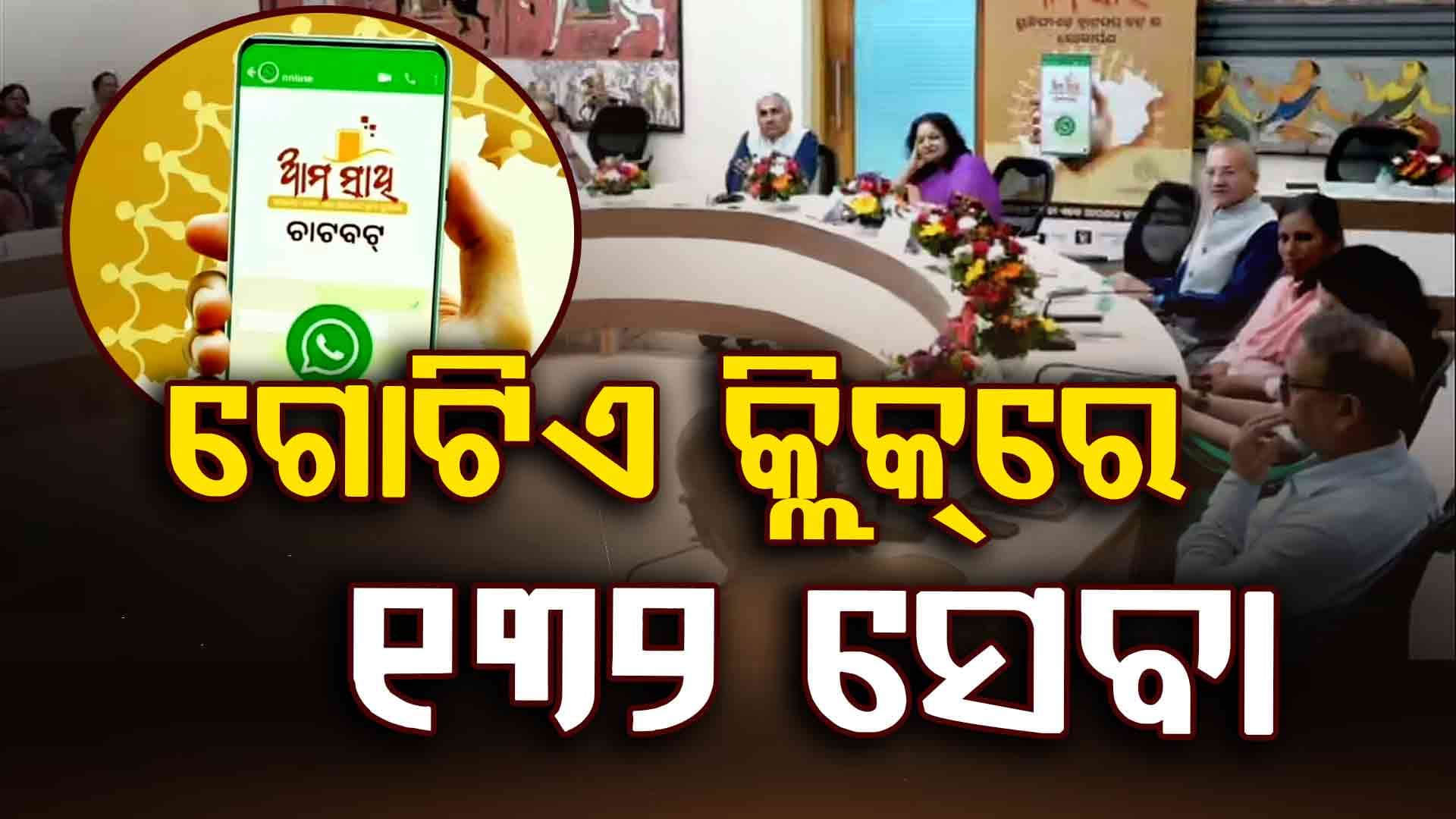 "ଆମ ସାଥି" Chatbotର ଶୁଭାରମ୍ଭ କଲେ ରାଜ୍ୟ ସରକାର, WhatsAppରେ ମିଳିବ ୧୩୨ ସେବା