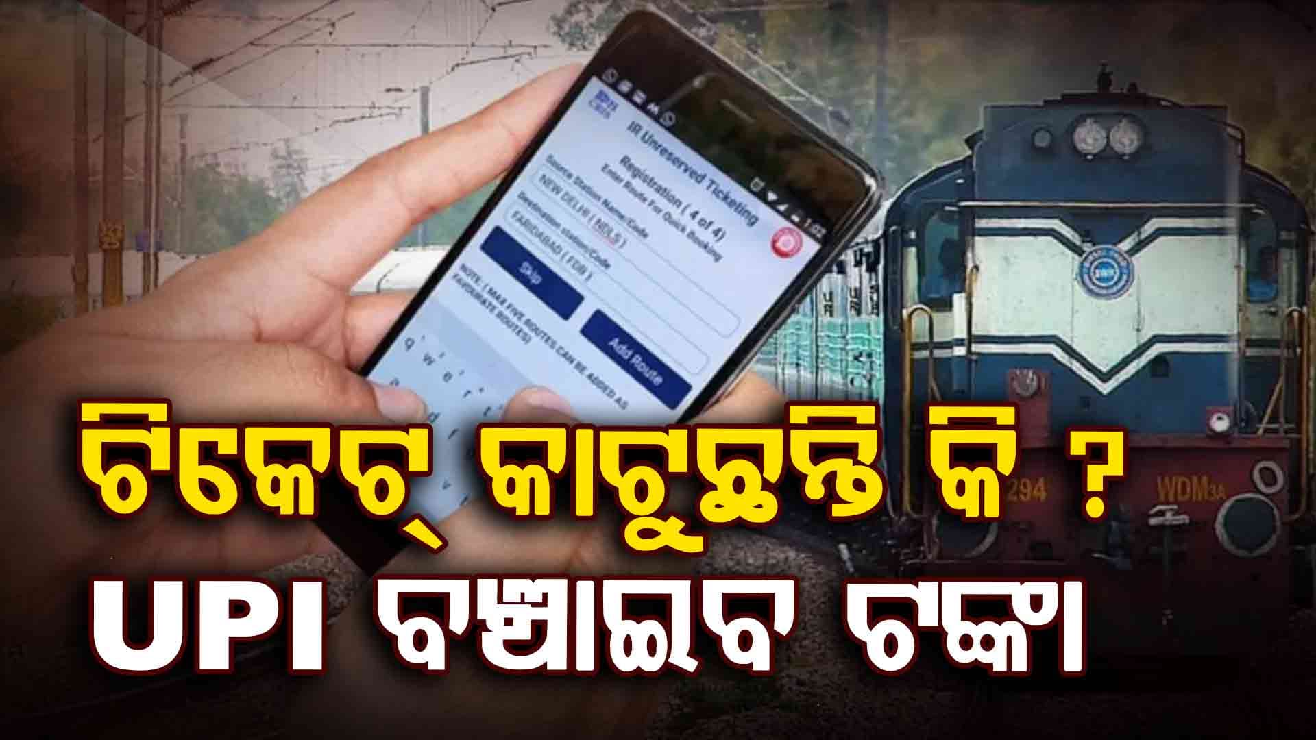 ଟ୍ରେନ୍ ଟିକେଟ୍ କାଟିବା ବେଳେ UPI ଏବଂ IRCTC ଆପ୍ ବ୍ୟବହାର କରି କେମିତି ସଞ୍ଚୟ କରିବେ ଟଙ୍କା ?