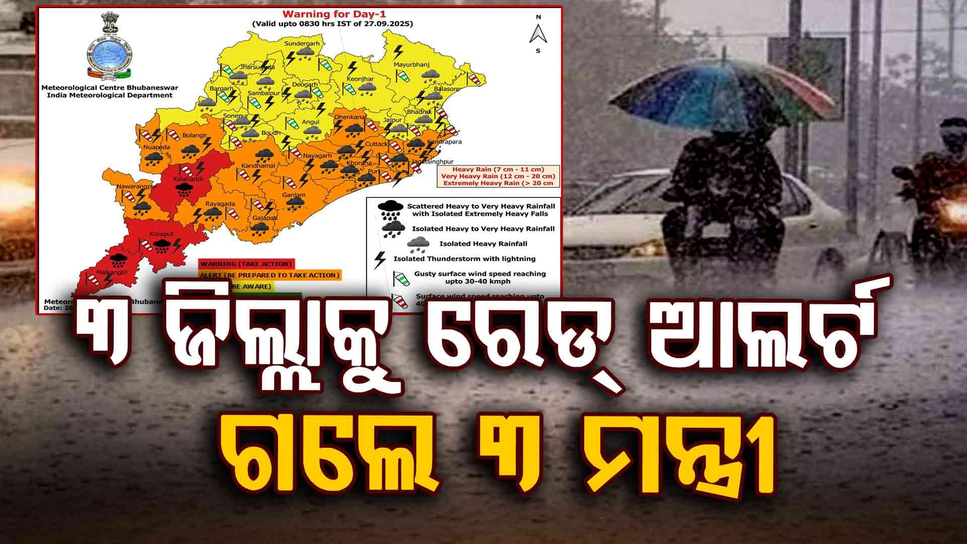 ଅକ୍ଟୋବର ୧ ବେଳକୁ ଆଉ ଏକ ଲଘୁଚାପ ସମ୍ଭାବନା; ରେଡ୍ ଆଲର୍ଟ ପରେ ବ୍ରହ୍ମପୁରରେ ୩ ମନ୍ତ୍ରୀଙ୍କ ଡେରା 