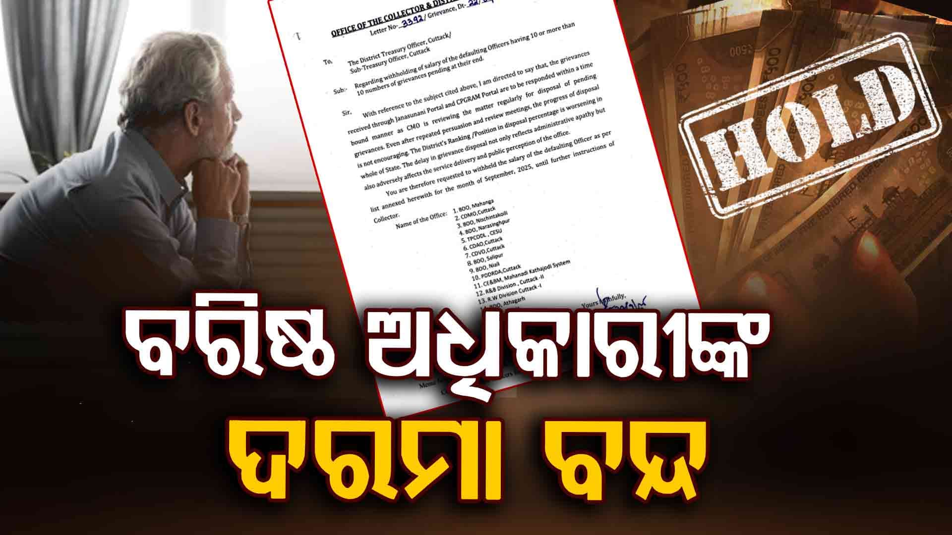 ଜନଶୁଣାଣୀ ପୋର୍ଟାଲରେ ଅଭିଯୋଗ ନଶୁଣିବାରୁ ୧୪ ଜଣ ଅଫିସରଙ୍କ ଦରମା ବନ୍ଦ