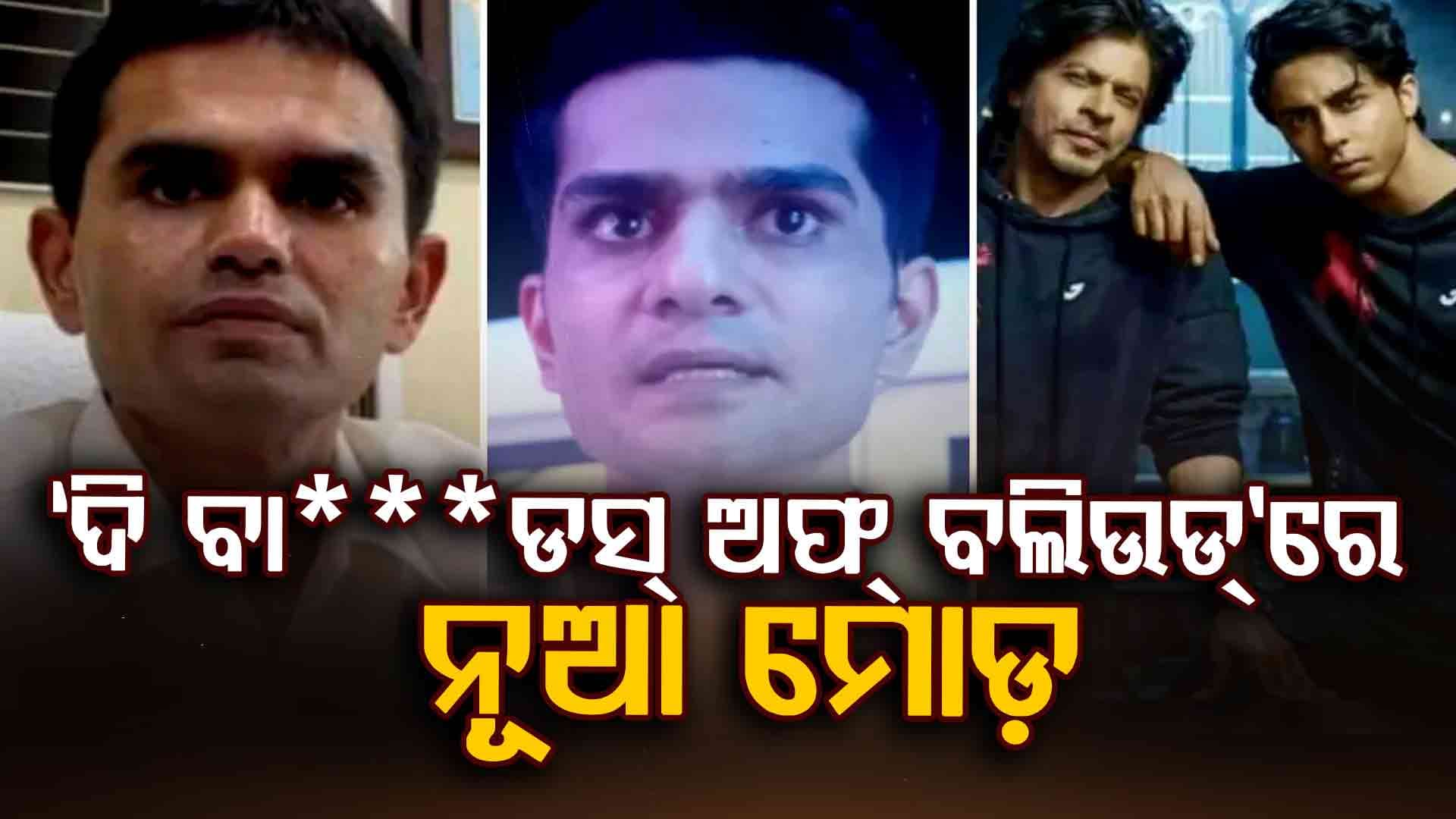 "ବ୍ୟାଡ୍ସ ଅଫ୍ ବଲିଉଡ୍" ମାନହାନି ମାମଲାରେ ସମୀର ୱାଙ୍ଖଡେଙ୍କୁ ଦିଲ୍ଲୀ ହାଇକୋର୍ଟ କ'ଣ କହିଲେ?
