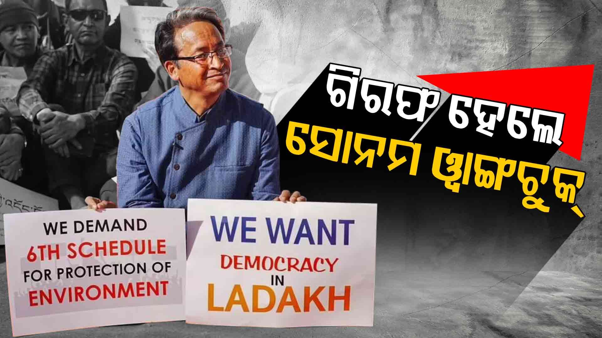 ଲଦାଖ ହିଂସା ପରେ ବଡ଼ କାର୍ଯ୍ୟାନୁଷ୍ଠାନ, ଗିରଫ ହେଲେ ସୋନମ ଓ୍ବାଙ୍ଗଚୁକ୍