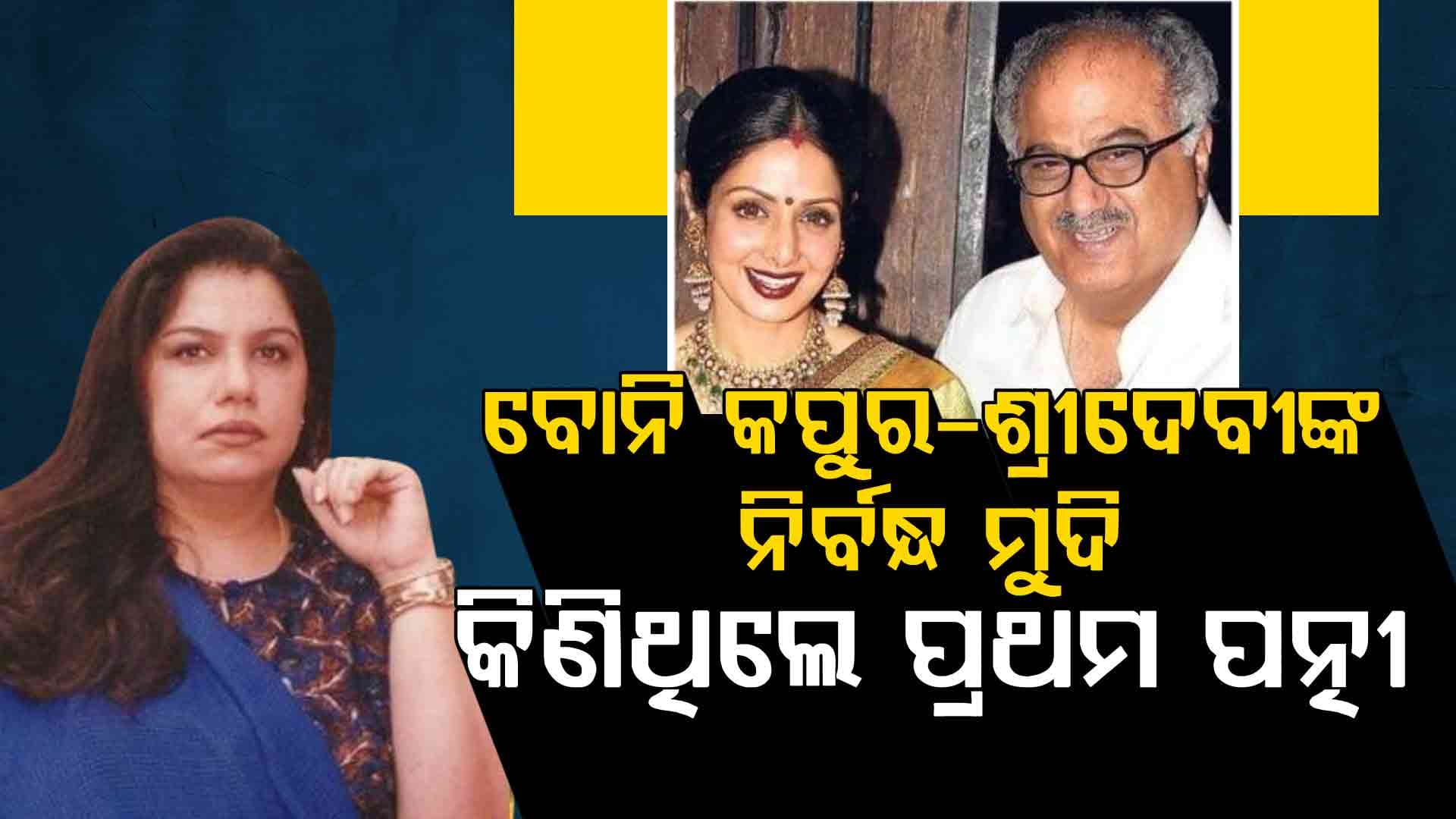 ମୁହଁ ଖୋଲିଲେ ବୋନି କପୁର, କହିଲେ ପତ୍ନୀ ଓ ପିଲାମାନଙ୍କ ମଧ୍ୟରେ ବାଣ୍ଟି ହୋଇଯାଇଥିଲି