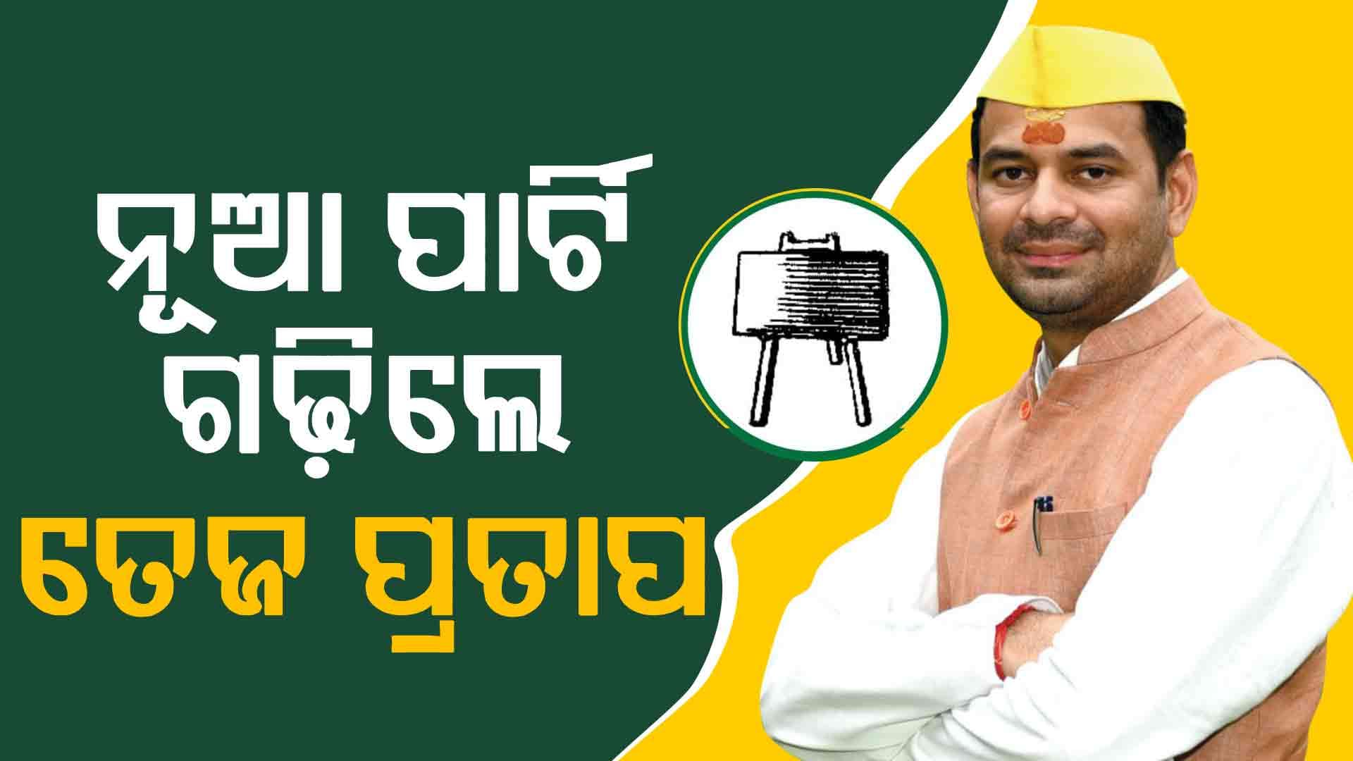 ନିର୍ବାଚନ ପୂର୍ବରୁ ନୂଆ ପାର୍ଟି ଗଢ଼ିଲେ ଲାଲୁଙ୍କ ପୁଅ, ସୋସିଆଲ ମିଡିଆରେ ସେୟାର କଲେ ଦଳୀୟ ଚିହ୍ନ