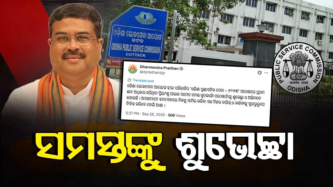 ପ୍ରିୟାଂଶୁ ପାଲ୍‌ ଙ୍କୁ ଶୁଭେଚ୍ଛା ଜଣାଇଲେ କେନ୍ଦ୍ର ଶିକ୍ଷାମନ୍ତ୍ରୀ ଧର୍ମେନ୍ଦ୍ର ପ୍ରଧାନ