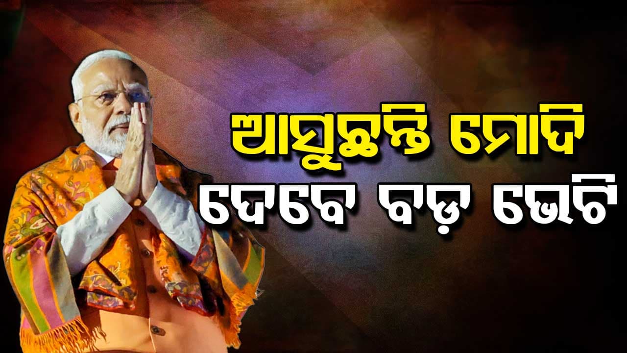 ମୋଦିଙ୍କ ମିଶନ ପୂର୍ବୋଦୟ, ଫୋକସରେ ଓଡ଼ିଶା...ଝାରସୁଗୁଡ଼ା ଯୁବ ସମାବେଶରେ ଯୋଗ ଦେବେ ପ୍ରଧାନମନ୍ତ୍ରୀ