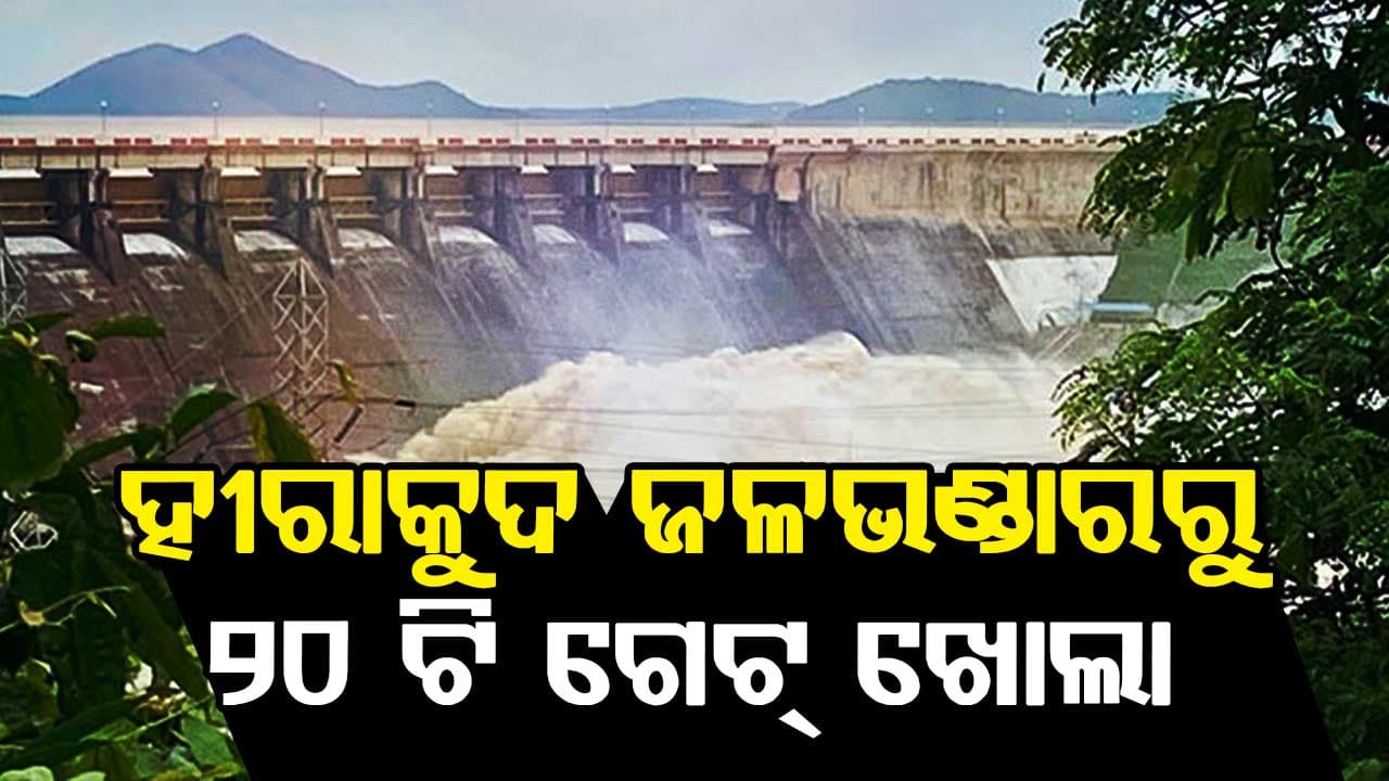 ହୀରାକୁଦ ଜଳଭଣ୍ଡାରରେ ବଢୁଛି ଜଳସ୍ତର﻿ 